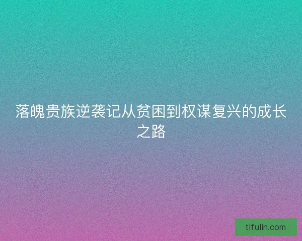 落魄贵族逆袭记从贫困到权谋复兴的成长之路